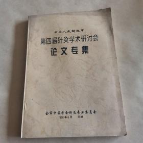中国人民解放军第四届针灸学术研讨会论文专集