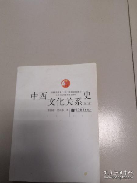 中西文化关系史（第二版）