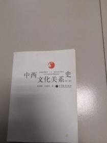 中西文化关系史（第二版）