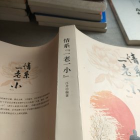 情系“一老一小”（平装）