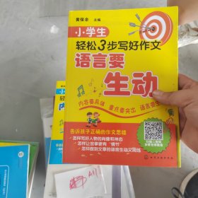 小学生轻松3步写好作文：语言要生动