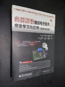 孔夫子旧书网--实例解读模拟电子技术完全学习与应用