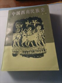 中国西南民族史