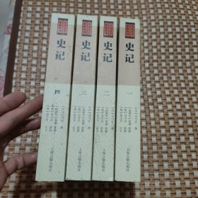 史记(平装版/全四册)/中国史学要籍丛刊