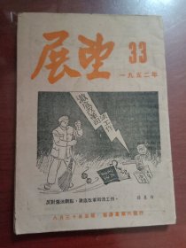 展望一九五二年33