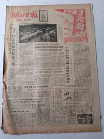 湖北日报1983年1月1日4版