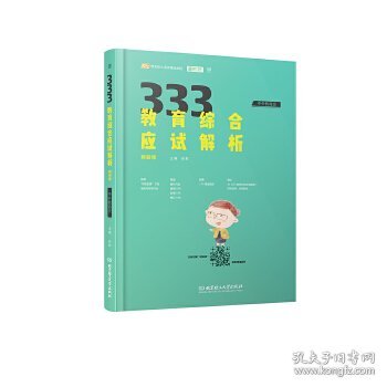 333教育综合应试解析套装（2019全3册）