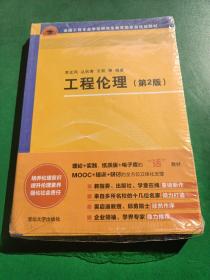 工程伦理（第2版）（全国工程专业学位研究生教育国家级规划教材）