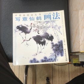 中国画技法丛书·写意仙鹤画法