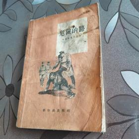 危险的路 1955年出版