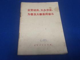 全党动员，大办农业，为普及大寨县而奋斗