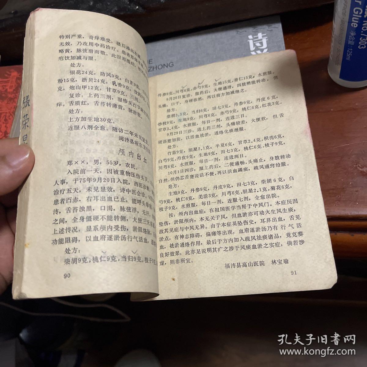 医案选编第二集