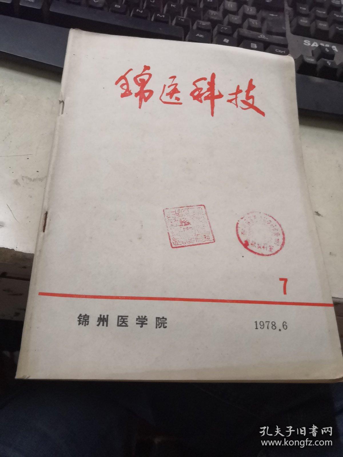 锦医科技（1978年7）