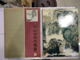 《钱松嵒作品选集》带原函套 精装8开本