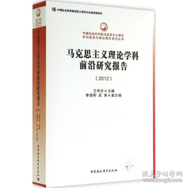 中国社会科学院马克思主义理论学科建设与理论研究系列丛书：马克思主义理论学科前沿研究报告