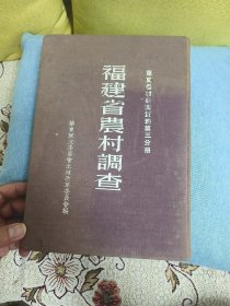 土改资料：福建省农村调查（精装）