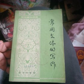 常用文体的写作