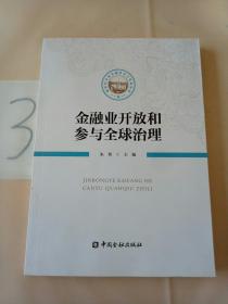 金融业开放和参与全球治理。