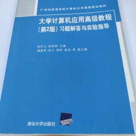 大学计算机应用高级教程（第2版）习题解答与实验指导（21世纪普通高校计算机公共课程规划教材）