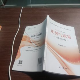 形势与政策