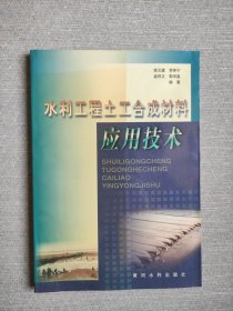 水利工程土工合成材料應(yīng)用技術(shù)