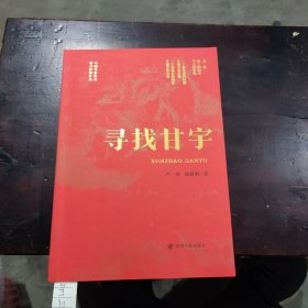 寻找甘宇