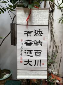 名家精彩隶书立轴：经典名句、端庄典雅【海纳百川 有容乃大】高温绫布精裱、白宣画心：46x32 全幅72x32