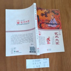 中华精神家园 杰出人物：艺术大家 艺术大师与杰出之作