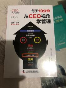 每天10分钟，从CEO视角学管理