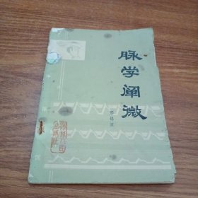 脉学闸微