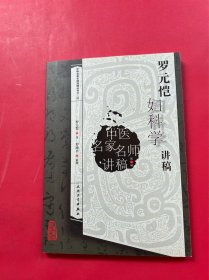 中医名家名师讲稿丛书·罗元恺妇科学讲稿