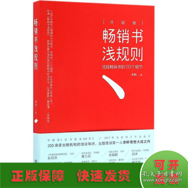 畅销书浅规则（升级版）：成就畅销书的133个细节