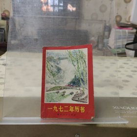 1972年历书 64开
