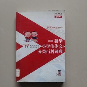 新华小学生分类百科辞典纠错神典卷