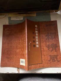 邓石如书法首博展作品图册