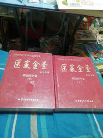 中华医学会千名专家从医经验纪实：医家金鉴·检验医院学卷 上下