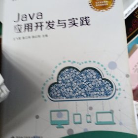 Java应用开发与实践