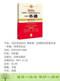 司法考试2018国家统一法律职业资格考试一本通：刑事诉讼法刘东根法律出版社9787519715083