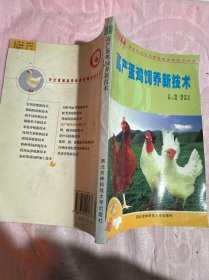 高產(chǎn)蛋雞飼養(yǎng)新技術(shù)