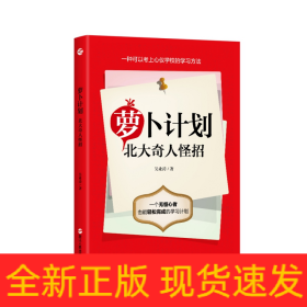 萝卜计划(北大奇人怪招)