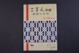 こぎん刺绣 基础和应用 1册全 手芸入门丛书 三宅喜久子著 雄鸡社 1963年 尺寸 18*12CM 小巾刺绣 ，国内称之为「刺子绣」，是大约在 250 年前的江戶时代后期，于日本东北地区青森县津轻地区一带出现并成型的一种刺绣工艺