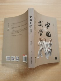 中国武学1