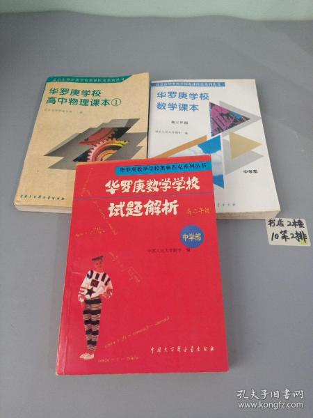 北京市华罗庚学校奥林匹克系列丛书:
华罗庚学校高中物理课本.1+华罗庚数学课本高三年级中学部+华罗庚数学学校试题解析（3本合售）