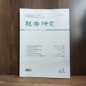 税务研究 2024年第3期