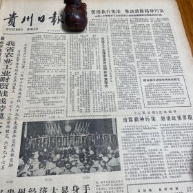 【贵州茅台酒厂专题】象棋特级大师胡荣华、柳大华、徐天利、朱永康来贵阳。先进工作者、单位。贵州茅台酒厂。凯里炉山酒厂、仁怀三元皮纸厂。大秦铁路明年动工修建！九三学社四大开幕！《贵州日报》