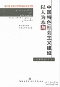 全新正版以人为本与中国特色社会主义建设:2届全国人学学术研讨会集9787510606892