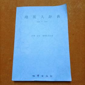 地质大辞典（二） 矿物、岩石、地球化学分册