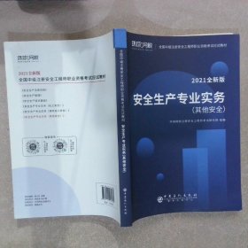 2021注册安全工程师应试教材安全生产专业实务其它安全