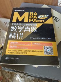 数学真题精讲(MBA大师2019年MBA\MPA\MPAcc管理类联考专用辅导教材)