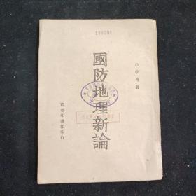 民国三十四年 渝版 土纸本  沙学浚 （江苏泰州人）著 《国防地理新论》  商务印书馆印行